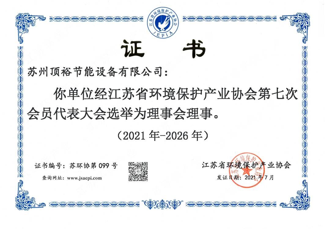 蘇州頂裕：江蘇省環境保護產業協會第六屆理事會理事